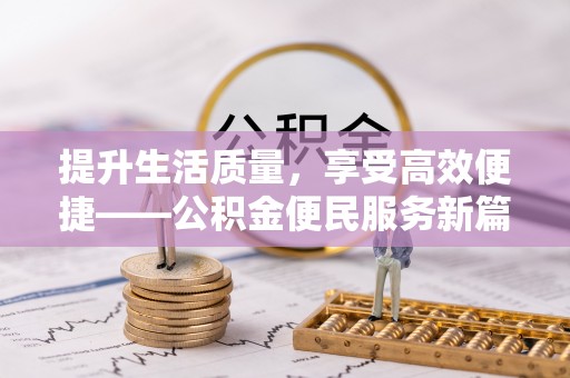 台湾提升生活质量，享受高效便捷——公积金便民服务新篇章
