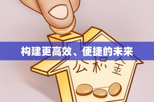 台湾构建更高效、便捷的未来