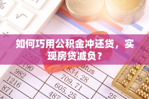 台湾如何巧用公积金冲还贷，实现房贷减负？