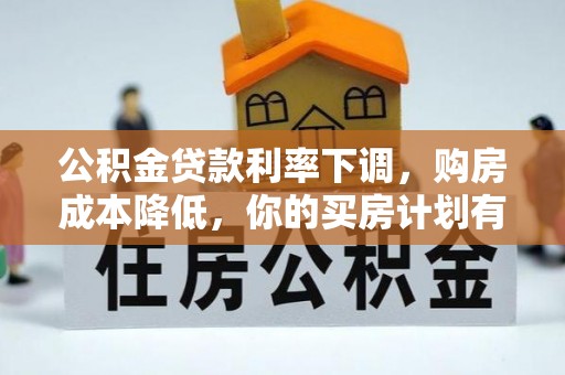 台湾公积金贷款利率下调，购房成本降低，你的买房计划有变吗？