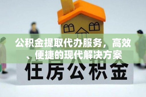 台湾公积金提取代办服务，高效、便捷的现代解决方案