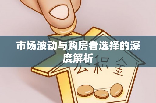 台湾市场波动与购房者选择的深度解析