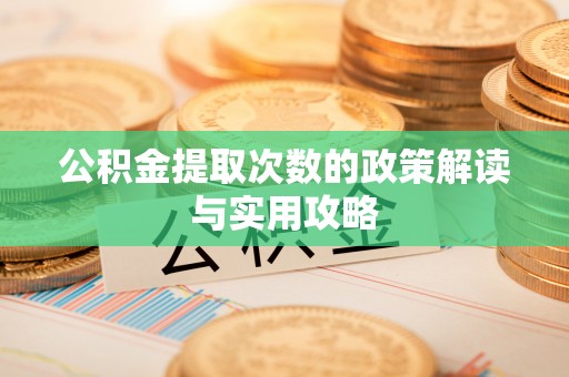 台湾公积金提取次数的政策解读与实用攻略