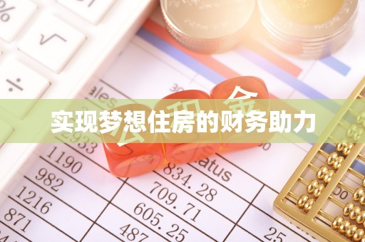 台湾实现梦想住房的财务助力