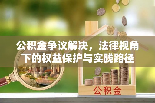 台湾公积金争议解决，法律视角下的权益保护与实践路径