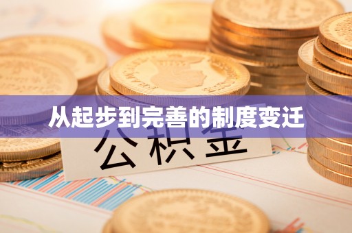 台湾从起步到完善的制度变迁