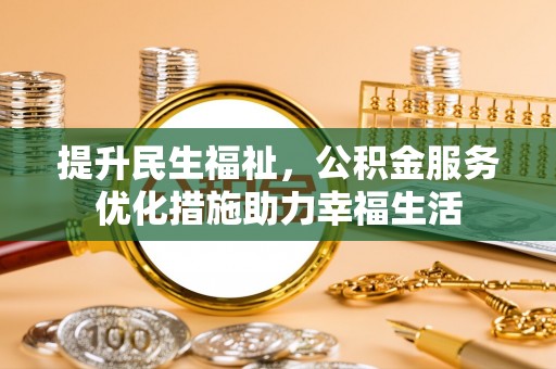 台湾提升民生福祉，公积金服务优化措施助力幸福生活
