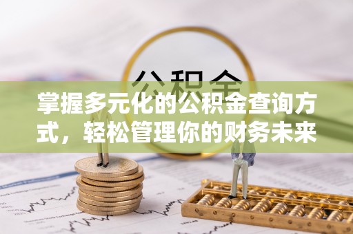 台湾掌握多元化的公积金查询方式，轻松管理你的财务未来