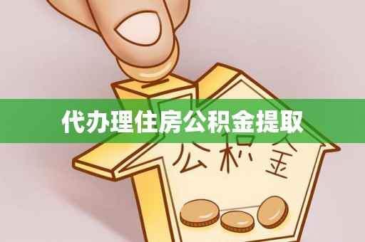 台湾代办理住房公积金提取