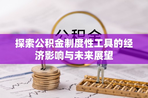 台湾探索公积金制度性工具的经济影响与未来展望