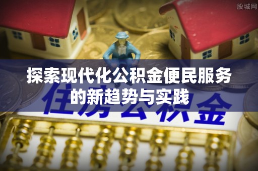 台湾探索现代化公积金便民服务的新趋势与实践