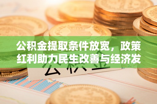 台湾公积金提取条件放宽，政策红利助力民生改善与经济发展