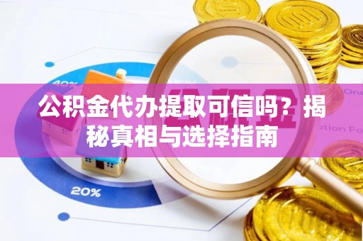 台湾公积金代办提取可信吗？揭秘真相与选择指南