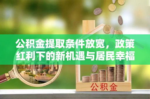 台湾公积金提取条件放宽，政策红利下的新机遇与居民幸福感提升