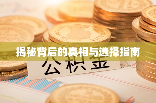 台湾揭秘背后的真相与选择指南