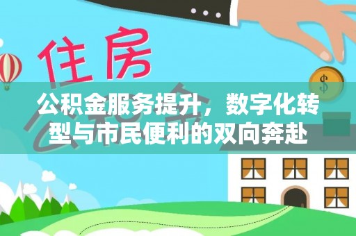 台湾公积金服务提升，数字化转型与市民便利的双向奔赴