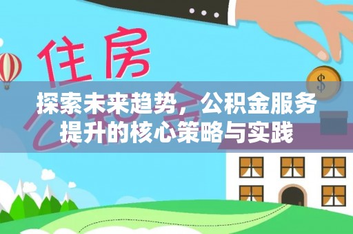 台湾探索未来趋势，公积金服务提升的核心策略与实践