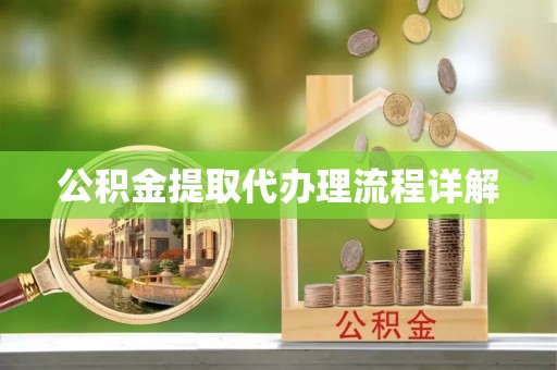 台湾公积金提取代办理流程详解