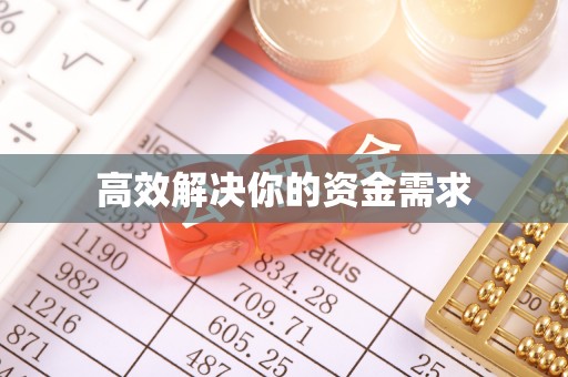 台湾高效解决你的资金需求