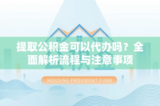 台湾提取公积金可以代办吗？全面解析流程与注意事项