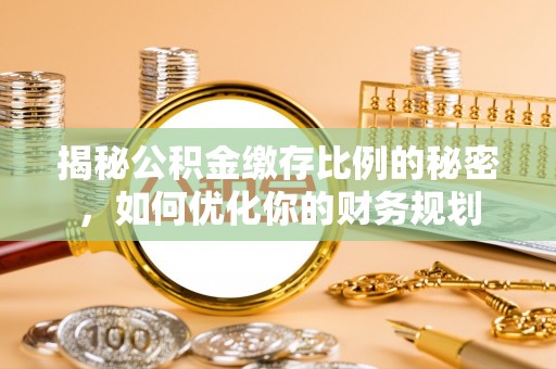 台湾揭秘公积金缴存比例的秘密，如何优化你的财务规划