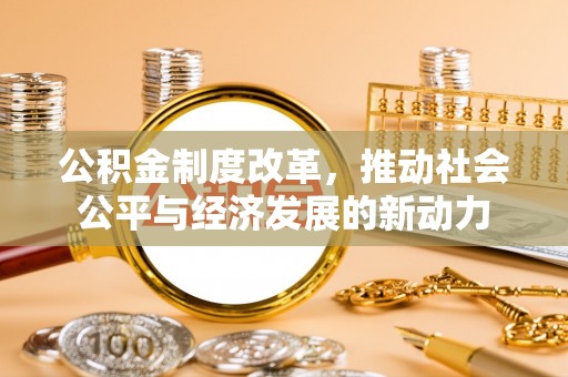 台湾公积金制度改革，推动社会公平与经济发展的新动力
