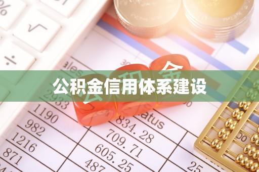 台湾公积金信用体系建设