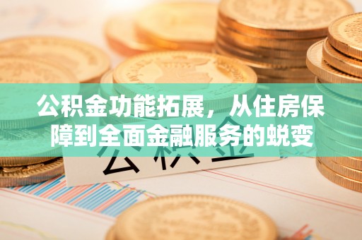 台湾公积金功能拓展，从住房保障到全面金融服务的蜕变
