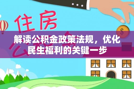 台湾解读公积金政策法规，优化民生福利的关键一步