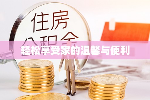 台湾轻松享受家的温馨与便利