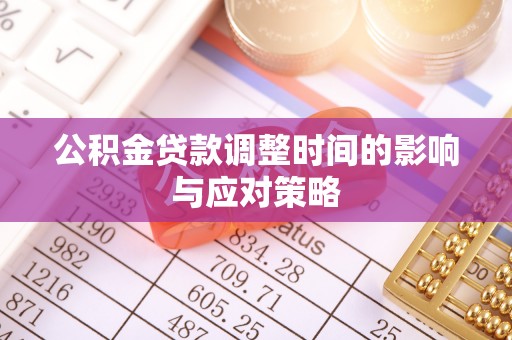 台湾公积金贷款调整时间的影响与应对策略