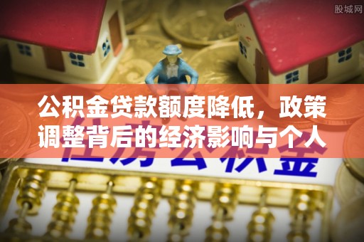 台湾公积金贷款额度降低，政策调整背后的经济影响与个人应对策略