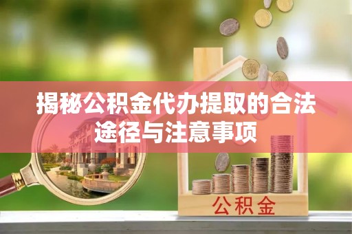 台湾揭秘公积金代办提取的合法途径与注意事项