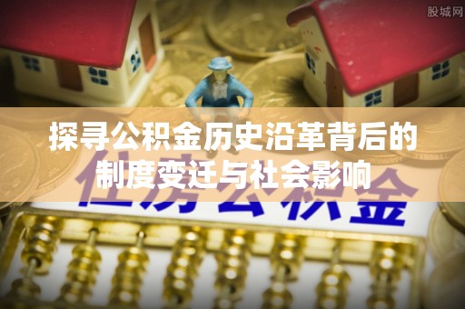 台湾探寻公积金历史沿革背后的制度变迁与社会影响
