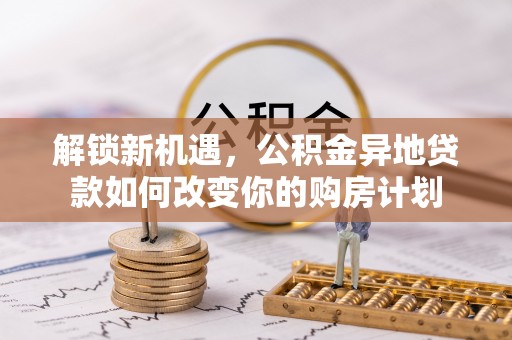 台湾解锁新机遇，公积金异地贷款如何改变你的购房计划