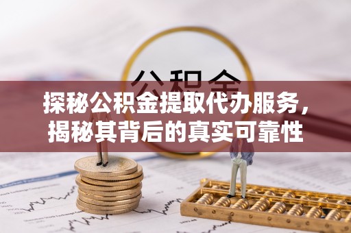 台湾探秘公积金提取代办服务，揭秘其背后的真实可靠性