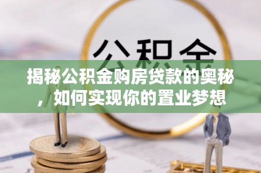 台湾揭秘公积金购房贷款的奥秘，如何实现你的置业梦想