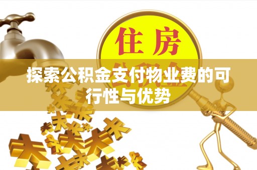 台湾探索公积金支付物业费的可行性与优势