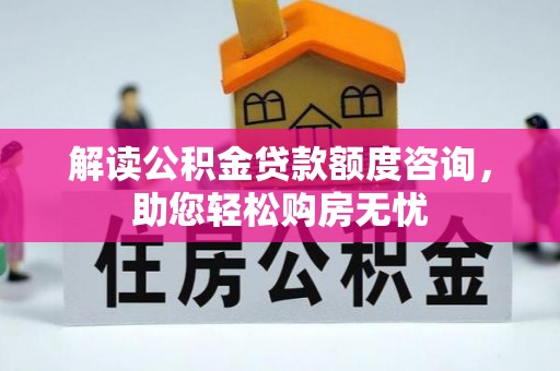 台湾解读公积金贷款额度咨询，助您轻松购房无忧
