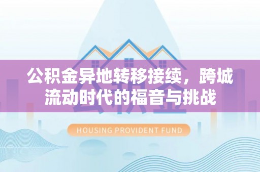 台湾公积金异地转移接续，跨城流动时代的福音与挑战