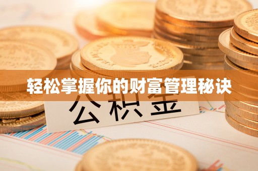 台湾轻松掌握你的财富管理秘诀