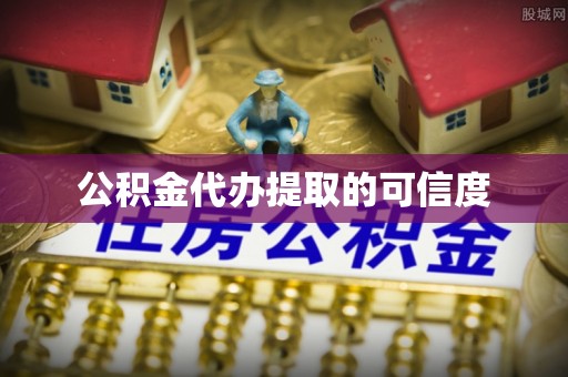 台湾公积金代办提取的可信度