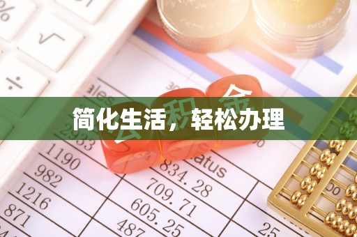 台湾简化生活，轻松办理