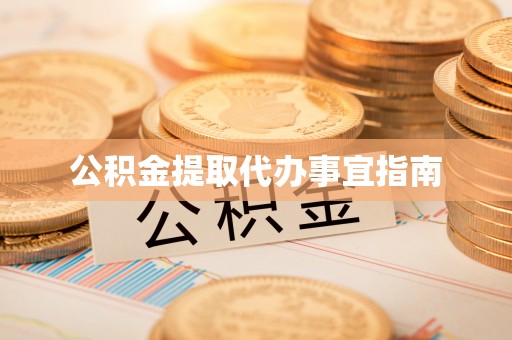 台湾公积金提取代办事宜指南