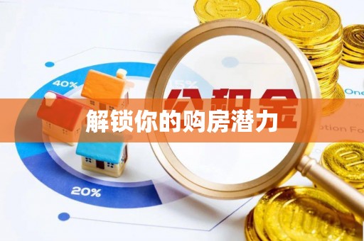 台湾解锁你的购房潜力