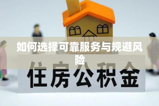 台湾如何选择可靠服务与规避风险
