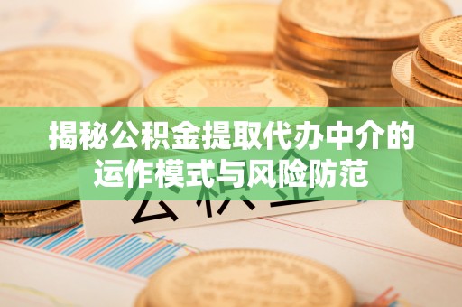 台湾揭秘公积金提取代办中介的运作模式与风险防范