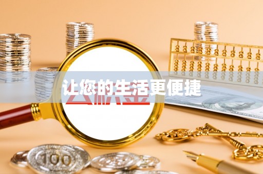台湾让您的生活更便捷