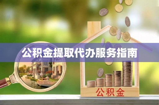 台湾公积金提取代办服务指南
