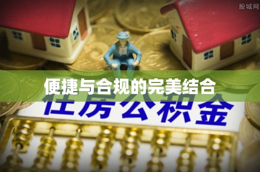 台湾便捷与合规的完美结合